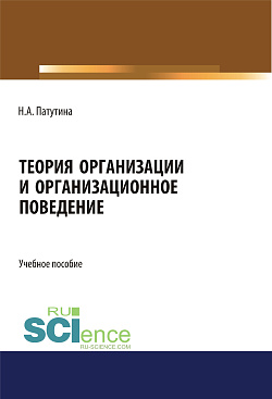 картинка Теория организации и организационное поведение. (Магистратура). Учебное пособие. от магазина КНОРУС