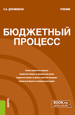 картинка Бюджетный процесс. (Бакалавриат). Учебник. от магазина КНОРУС