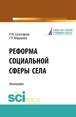 картинка Реформа социальной сферы села. (Аспирантура, Бакалавриат). Монография. от магазина КНОРУС