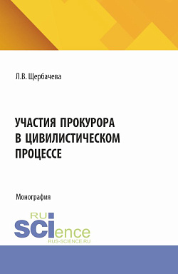 картинка Участия прокурора в цивилистическом процессе. (Аспирантура, Бакалавриат, Магистратура, Специалитет). Монография. от магазина КНОРУС