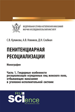 картинка Пенитенциарная ресоциализация. Часть 1. Гендерные особенности ресоциализации осужденных лиц женского пола, отбывающих наказание в уголовно-исполнительной системе. (Адъюнктура, Аспирантура, Бакалавриат). Монография. от магазина КНОРУС