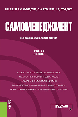 картинка Самоменеджмент. (Аспирантура, Магистратура). Учебное пособие. от магазина КНОРУС