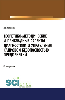 картинка Теоретико-методические и прикладные аспекты диагностики и управления кадровой безопасностью предприятий. (Бакалавриат, Магистратура, Специалитет). Монография. от магазина КНОРУС