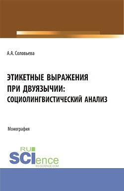 картинка Этикетные выражения при двуязычии: социолингвистический анализ. (Аспирантура, Бакалавриат, Магистратура). Монография. от магазина КНОРУС