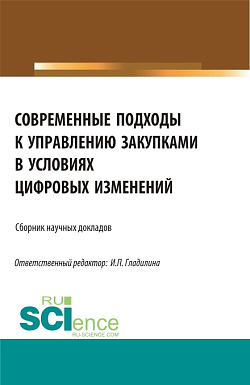 картинка Современные подходы к управлению закупками в условиях цифровых изменений. (Бакалавриат, Магистратура). Сборник статей. от магазина КНОРУС