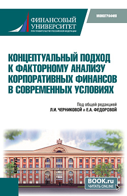 картинка Концептуальный подход к факторному анализу корпоративных финансов в современных условиях. (Аспирантура, Бакалавриат, Магистратура). Монография. от магазина КНОРУС