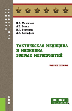 картинка Тактическая медицина и медицина боевых мероприятий. (Бакалавриат, Магистратура). Учебное пособие. от магазина КНОРУС