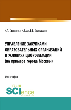 картинка Управление закупками образовательных организаций в условиях цифровизации (на примере города Москвы). (Аспирантура, Магистратура). Монография. от магазина КНОРУС