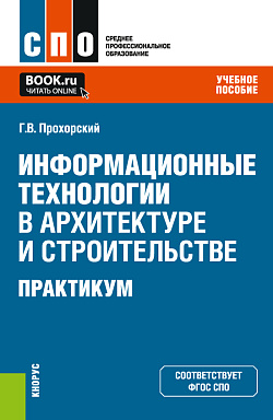 картинка Информационные технологии в архитектуре и строительстве. Практикум. (СПО). Учебное пособие. от магазина КНОРУС