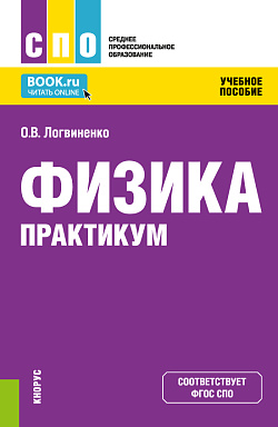 картинка Физика. Практикум. (СПО). Учебное пособие. от магазина КНОРУС