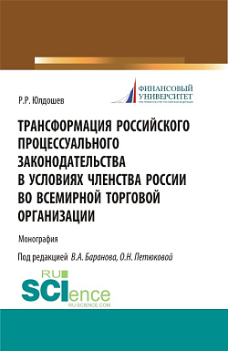 картинка Трансформация российского процессуального законодательства. (Аспирантура, Бакалавриат, Магистратура, Специалитет). Монография. от магазина КНОРУС
