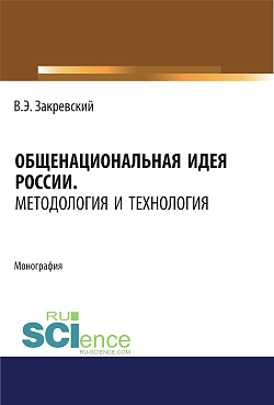 картинка Общенациональная идея России. Методология и технология. (Аспирантура, Бакалавриат, Магистратура, Специалитет). Монография. от магазина КНОРУС