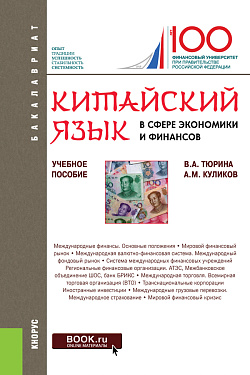 картинка Китайский язык в сфере экономики и финансов. (Бакалавриат, Магистратура). Учебное пособие. от магазина КНОРУС