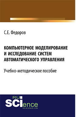 картинка Компьютерное моделирование и исследование систем автоматического управления. (Бакалавриат). Учебно-методическое пособие от магазина КНОРУС