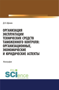 картинка Организация эксплуатации технических средств таможенного контроля: организационные, экономические и юридические аспекты. (Аспирантура, Бакалавриат, Магистратура). Монография. от магазина КНОРУС
