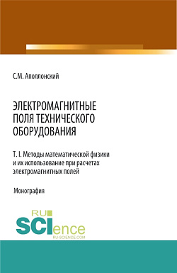 картинка Электромагнитные поля технического оборудования Т 1. Методы математической физики и их использование при расчетах электромагнитных полей. (Аспирантура, Бакалавриат, Магистратура, Специалитет). Монография. от магазина КНОРУС