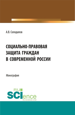 картинка Социально-правовая защита граждан в современной России. (Бакалавриат, Магистратура). Монография. от магазина КНОРУС