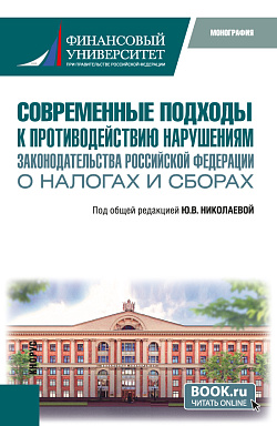 картинка Современные подходы к противодействию нарушениям законодательства Российской Федерации о налогах и сборах. (Бакалавриат, Специалитет). Монография. от магазина КНОРУС