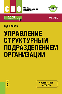 картинка Управление структурным подразделением организации + еПриложение: Тесты. (СПО). Учебник. от магазина КНОРУС