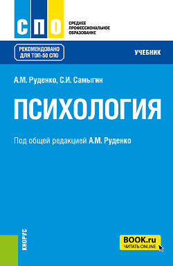 картинка Психология. (СПО). Учебник. от магазина КНОРУС