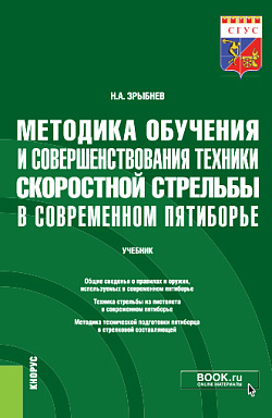 картинка Методика обучения и совершенствования техники скоростной стрельбы в современном пятиборье. (Бакалавриат). Учебник. от магазина КНОРУС