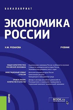 картинка Экономика России. (Бакалавриат). Учебник. от магазина КНОРУС