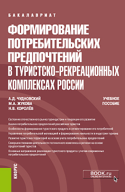 картинка Формирование потребительских предпочтений в туристско-рекреационных комплексах России. (Бакалавриат, Магистратура, Специалитет). Учебное пособие. от магазина КНОРУС
