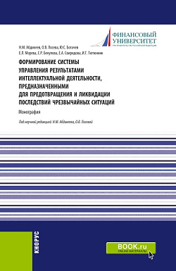 картинка Формирование системы управления результатами интеллектуальной деятельности, предназначенными для предотвращения и ликвидации последствий чрезвычайных ситуаций. (Аспирантура, Бакалавриат, Магистратура). Монография. от магазина КНОРУС