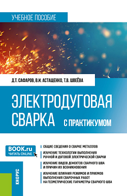 картинка Электродуговая сварка. С практикумом. (Бакалавриат, Специалитет). Учебное пособие. от магазина КНОРУС