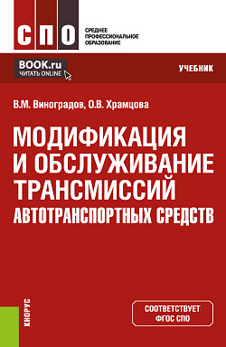 картинка Модификация и обслуживание трансмиссий автотранспортных средств. (СПО). Учебник. от магазина КНОРУС