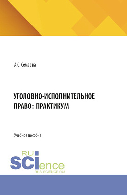 картинка Уголовно-исполнительное право: практикум. (Аспирантура, Бакалавриат, Магистратура). Учебное пособие. от магазина КНОРУС