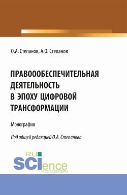картинка Правоообеспечительная деятельность в эпоху цифровой трансформации. (Бакалавриат, Магистратура, Специалитет). Монография. от магазина КНОРУС