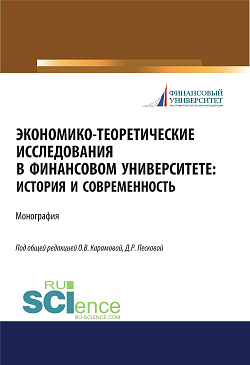 картинка Экономико-теоретические исследования в Финансовом университете. История и современность. (Дополнительная научная литература). Монография. от магазина КНОРУС