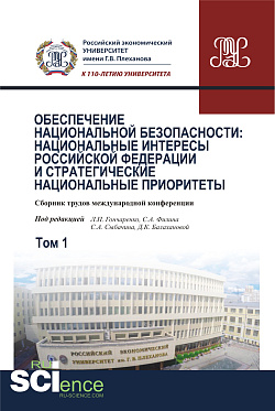 картинка Обеспечение национальной безопасности: национальные интересы Российской Федерации и стратегические национальные приоритеты. Том1. (Аспирантура, Бакалавриат, Магистратура). Сборник статей. от магазина КНОРУС