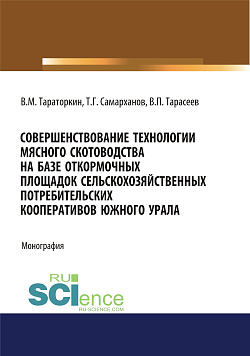 картинка Совершенствование технологии мясного скотоводства на базе откормочных площадок сельскохозяйственных потребительских кооперативов в условиях Южного Урала. (Аспирантура). Монография. от магазина КНОРУС