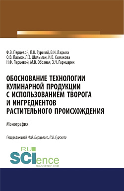картинка Обоснование технологии кулинарной продукции с использованием творога и ингредиентов растительного происхождения. (Аспирантура, Бакалавриат, Магистратура). Монография. от магазина КНОРУС