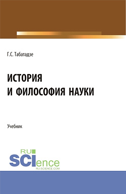 картинка История и философия науки. (Аспирантура). Учебник. от магазина КНОРУС