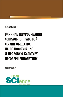 картинка Влияние цифровизации социально-правовой жизни общества на правосознание и правовую культуру несовершеннолетних. (Аспирантура, Бакалавриат, Магистратура). Монография. от магазина КНОРУС