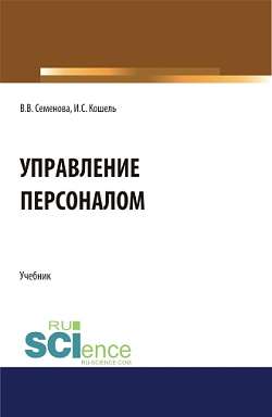 картинка Управление персоналом. (Бакалавриат, Магистратура). Учебник. от магазина КНОРУС