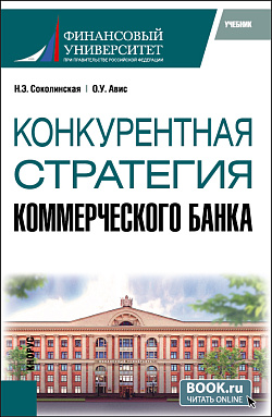 картинка Конкурентная стратегия коммерческого банка. (Магистратура). Учебник. от магазина КНОРУС