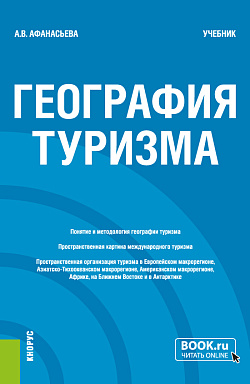 картинка География туризма. (Бакалавриат). Учебник. от магазина КНОРУС