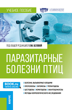картинка Паразитарные болезни птиц. (Бакалавриат, Специалитет). Учебное пособие. от магазина КНОРУС
