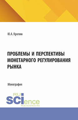 картинка Проблемы и перспективы монетарного регулирования рынка. (Магистратура). Монография. от магазина КНОРУС