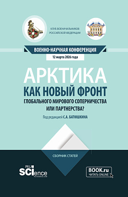 картинка Арктика как новый фронт глобального мирового соперничества или партнерства?. (Аспирантура, Бакалавриат, Магистратура). Сборник статей. от магазина КНОРУС