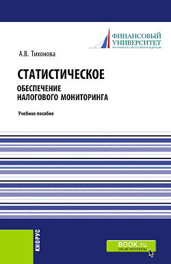 картинка Статистическое обеспечение налогового мониторинга. (Магистратура). (Монография). Учебное пособие от магазина КНОРУС