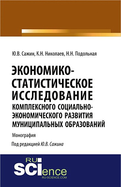 картинка Экономико-статистическое исследование комплексного социально-экономического развития муниципальных образований. (Аспирантура). Монография. от магазина КНОРУС