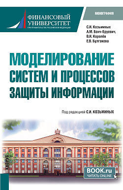 картинка Моделирование систем и процессов защиты информации. (Бакалавриат). Монография. от магазина КНОРУС