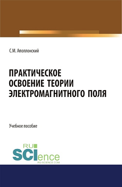 картинка Практическое освоение теории электромагнитного поля. (СПО). Учебное пособие. от магазина КНОРУС