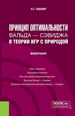 картинка Принцип оптимальности Вальда - Сэвиджа в теории игр с природой. (Бакалавриат, Магистратура). Монография. от магазина КНОРУС