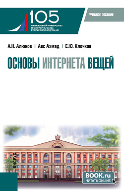 картинка Основы интернета вещей. (Бакалавриат, Магистратура). Учебное пособие. от магазина КНОРУС